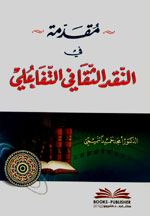 مقدمة في النقد الثقافي التفاعلي