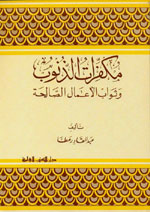 مكفرات الذنوب وثواب الأعمال الصالحة