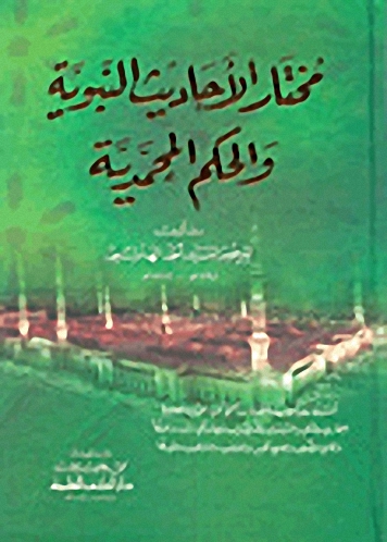 مختار الأحاديث النبوية والحكم المحمدية (اصفر) لونان