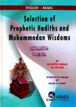 مختار الأحاديث النبوية والحكم المحمدية = Selection of Prophetic Hdiths and Muhammadan