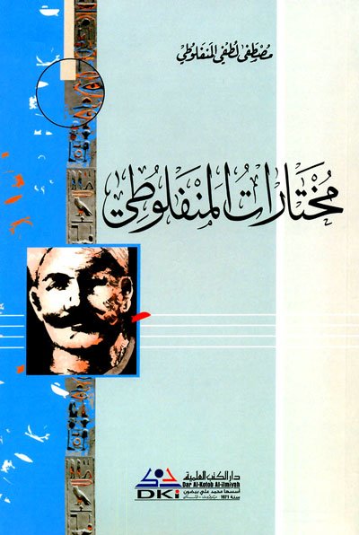 مختارات المنفلوطي : سلسلة مؤلفات المنفلوطي  الجزء السادس