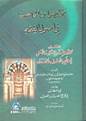 مختصر ابن الحاجب في أصول الفقه المسمى (مختصر منتهى السول والأمل في علمي الأصول والجدل)