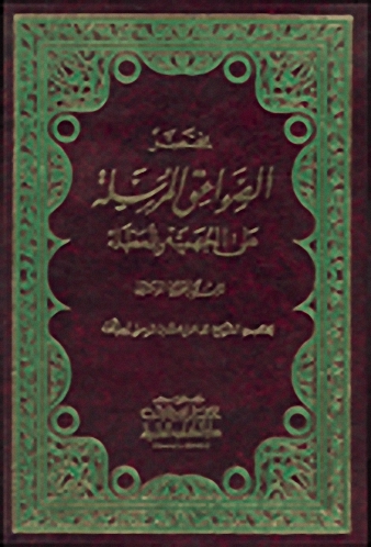 مختصر الصواعق المرسلة على الجهمية والمعطلة