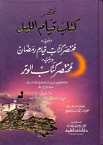 مختصر كتاب قيام الليل : و يليه مختصر كتاب قيام رمضان و يليه مختصر كتاب الوتر