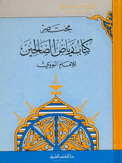 مختصر رياض الصالحين لمحيي الدين النووي