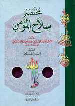 مختصر سلاح المؤمن