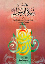 مختصر سيرة الرسول (ص)