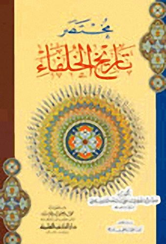 مختصر تاريخ الخلفاء