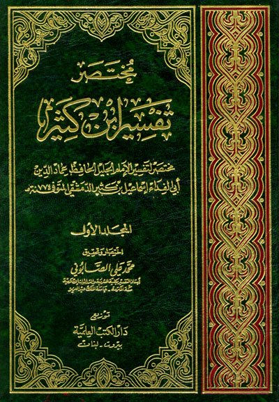 مختصر تفسير ابن كثير : 1-3