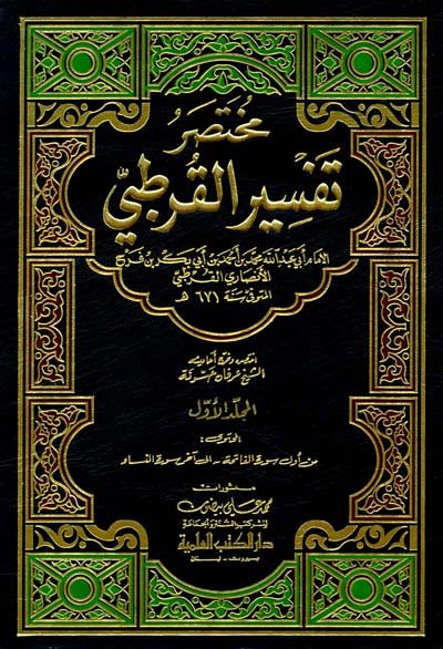 مختصر تفسير القرطبي : 1-4 لونان