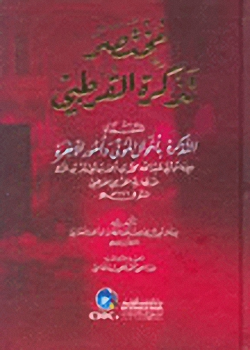 مختصر تذكرة القرطبي