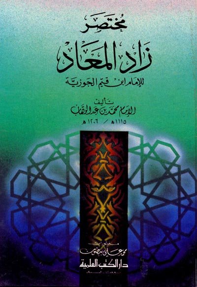 مختصر زاد المعاد للإمام ابن قيم الجوزية