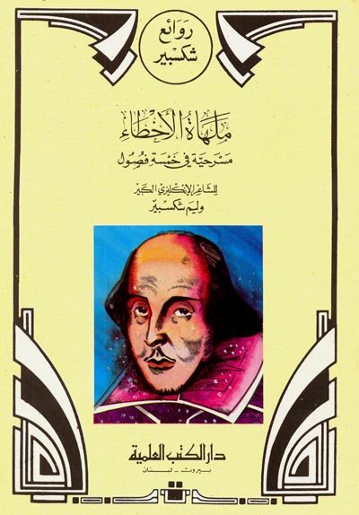 ملهاة الأخطاء : الجزء الرابع عشر