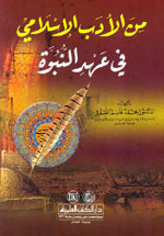 من الأدب الإسلامي في عهد النبوة