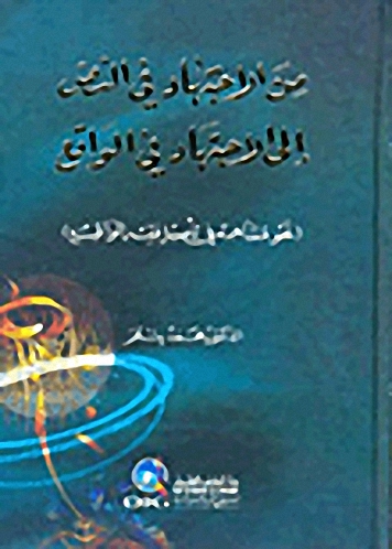 من الاجتهاد في النص إلى الاجتهاد في الواقع : نحو مساهمة في تأصيل فقه الواقع