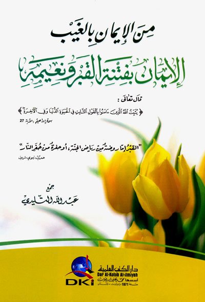 من الإيمان بالغيب الإيمان بفتنة القبر ونعيمه