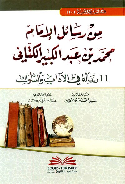 من رسائل الإمام محمد بن عبد الكبير الكتاني : 11 رسالة في الآداب والسلوك