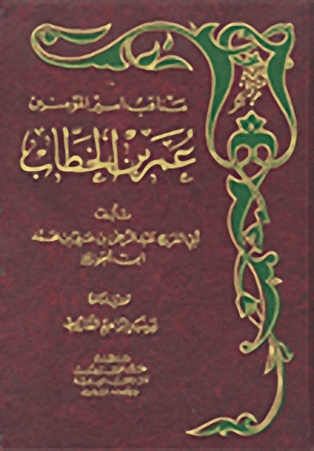 مناقب أمير المؤمنين عمر بن الخطاب (رضي الله عنه)