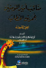 مناقب أمير المؤمنين عمر بن الخطاب رضي الله عنه