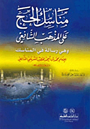 مناسك الحج على المذهب الشافعي : وهي رسالة في المناسك