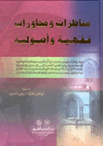 مناظرات ومحاورات فقهية وأصولية