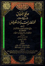 منح الجليل : شرح على مختصر العلامة خليل 1-5