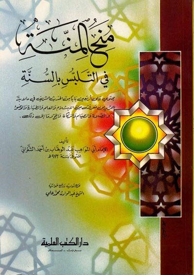 منح المنة في التلبس بالسنة