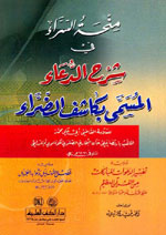 منحة السراء في شرح الدعاء المسمى بكاشف الضراء : ويليه تفسير الدعوات وفضل التهليل