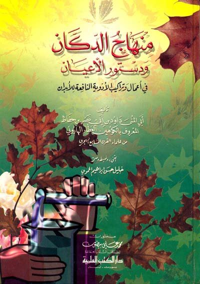 منهاج الدكان ودستور الأعيان في أعمال وتراكيب الأدوية النافعة للأبدان