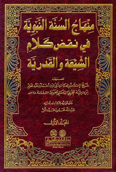 منهاج السنة النبوية في نقض كلام الشيعة والقدرية 1-4
