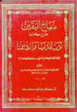 منهاج اليقين شرح كتاب أدب الدنيا والدين