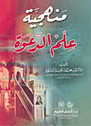 منهجية علم الدعوة