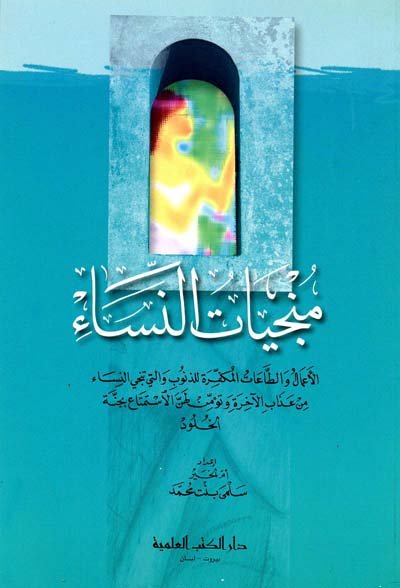 منجيات النساء - (الأعمال والطاعات المكفرة للذنوب)