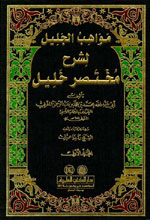 مواهب الجليل لشرح مختصر خليل 1-8  : لونان