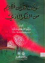 موقف القرآن الكريم من الفكر المادي