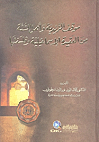 موقف الزيدية وأهل السنة من العقيدة الإسماعيلية وفلسفتها