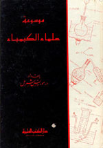 موسوعة علماء الكيمياء