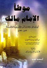 موطأ الإمام مالك برواية الشيباني