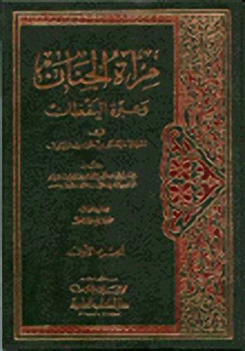مرآة الجنان وعبرة اليقظان