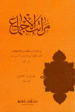 مراتب الإجماع