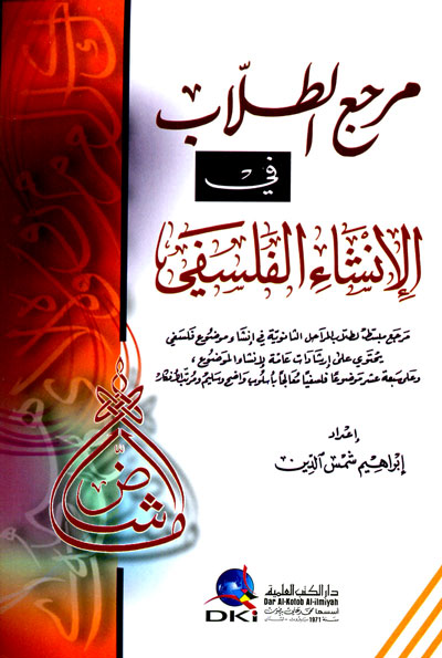 مرجع الطلاب في الإنشاء الفلسفي