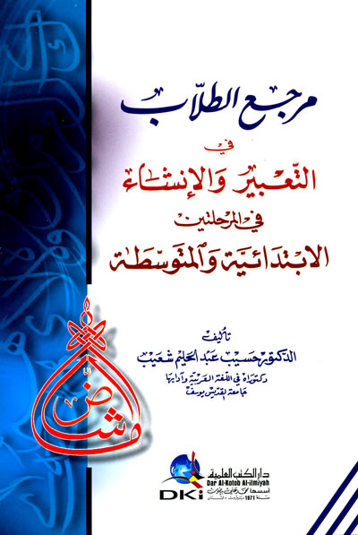 مرجع الطلاب في التعبير والإنشاء في المرحلتين الابتدائية والمتوسطة