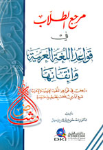 مرجع الطلاب في قواعد اللغة العربية وإتقانها (دروس في قواعد اللغة العربية والإعراب)