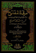 مرقاة المفاتيح : شرح مشكاة المصابيح 1-11 - للإمام محمد التبريزي - شموا - لونان
