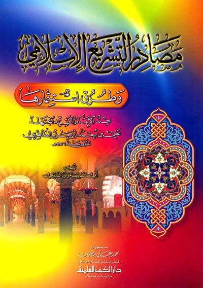 مصادر التشريع الإسلامي وطرق استثمارها عند الإمام الفقيه المجتهد علي بن أحمد بن حزم الظاهري