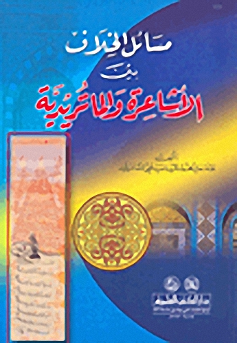 مسائل الخلاف بين الأشاعرة والماتريدية