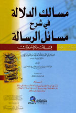 مسالك الدلالة في شرح مسائل الرسالة في فقه الإمام مالك  -ابيض - لونان