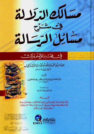 مسالك الدلالة في شرح مسائل الرسالة في فقه الإمام مالك (اصفر - لونان)