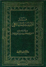 مسند الإمام الشافعي