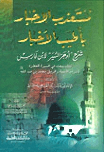 مستعذب الأخبار بأطيب الأخبار شرح أوجز السير لابن فارس